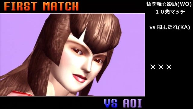 バーチャファイター３ｔｂ(Virtua Fighter 3tb)　悟李羅☆影助 ｖｓ 闇よだれ 10先マッチ