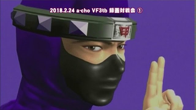 a-cho VF3tb 録画対戦会①(2018.2.24)